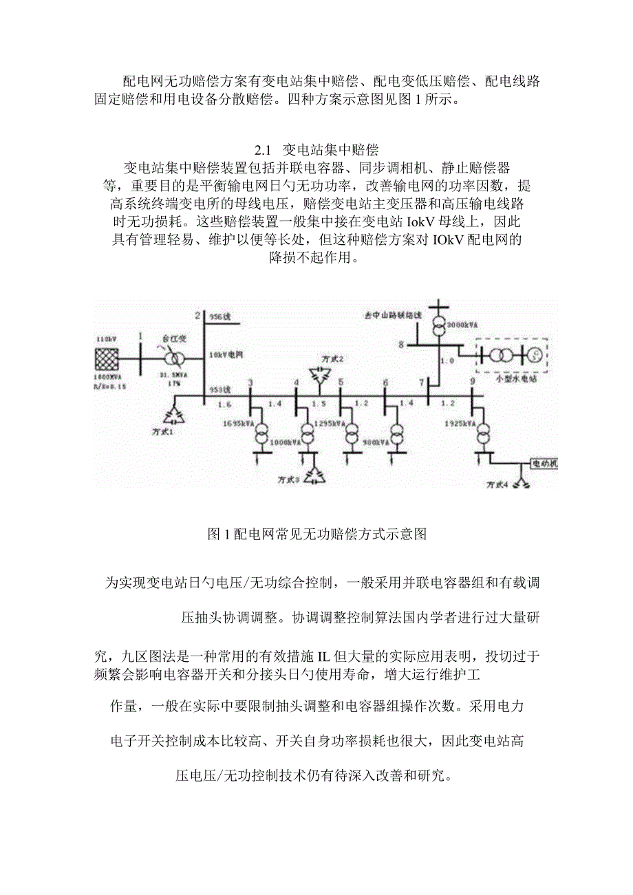 配电网无功补偿方案比较及注意事项.docx_第2页