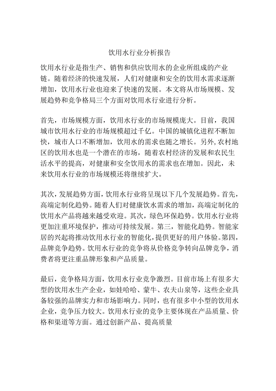 饮用水行业分析报告.docx_第1页