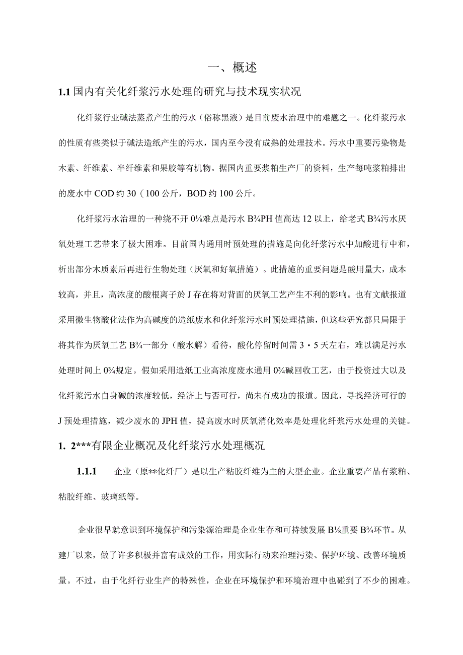 造纸黑液改进方案解析.docx_第1页