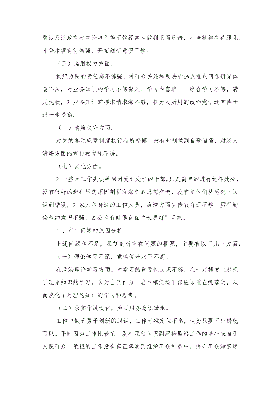 （10篇合编）2023年纪检监察干部队伍教育整顿个人检视报告+党员党校学习党性分析材料.docx_第2页