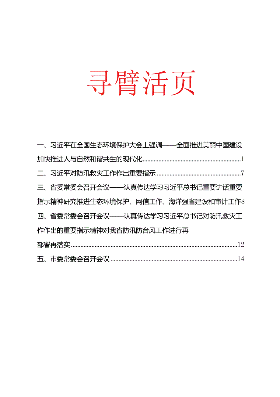 防汛防台风救灾学习活页.docx_第1页