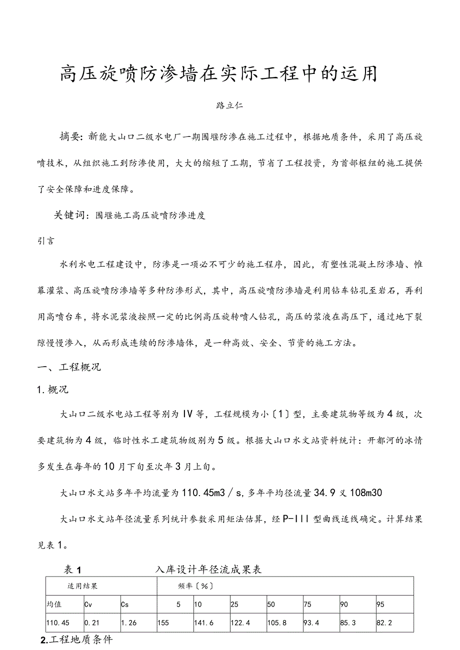 高压旋喷防渗墙在实际工程中的运用.docx_第1页