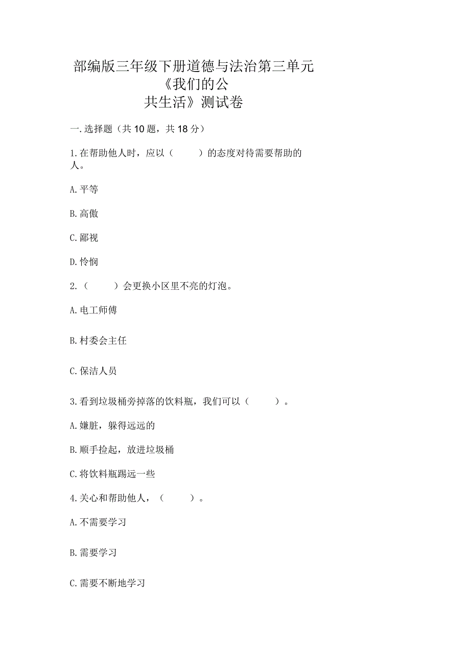 部编版三年级下册道德与法治第三单元《我们的公共生活》测试卷附参考答案（考试直接用）.docx_第1页