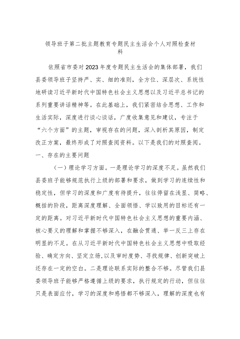 领导班子第二批主题教育专题民主生活会个人对照检查材料.docx_第1页