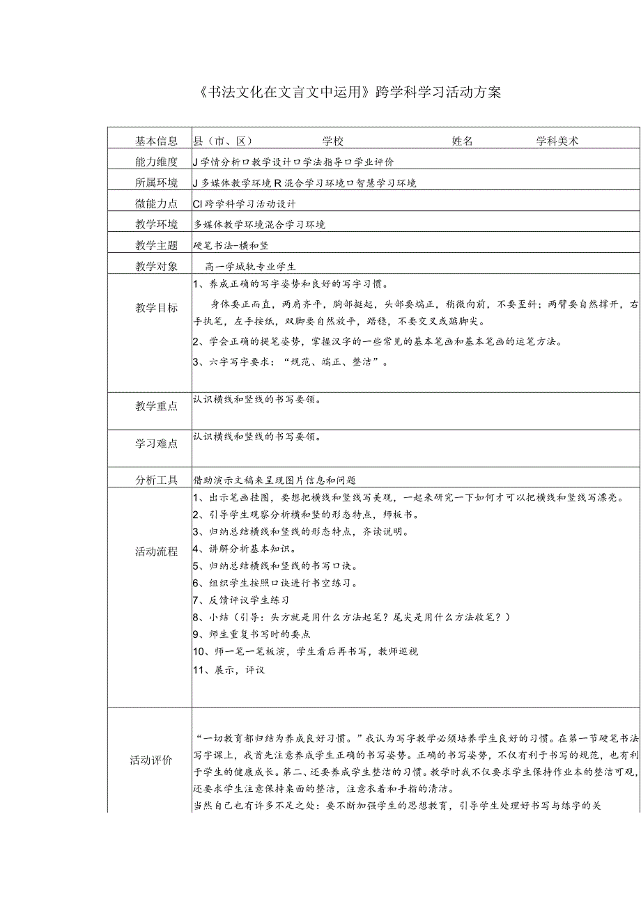 跨学科学习活动方案中职美术.docx_第1页