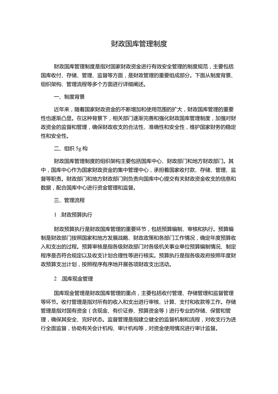 财政国库管理制度.docx_第1页