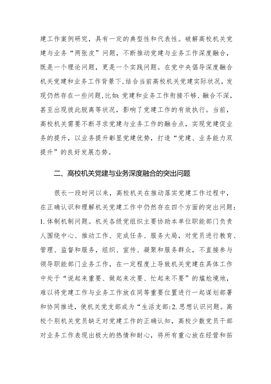 高校机关党建与业务深度融合存在的问题及对策建议思考.docx_第2页