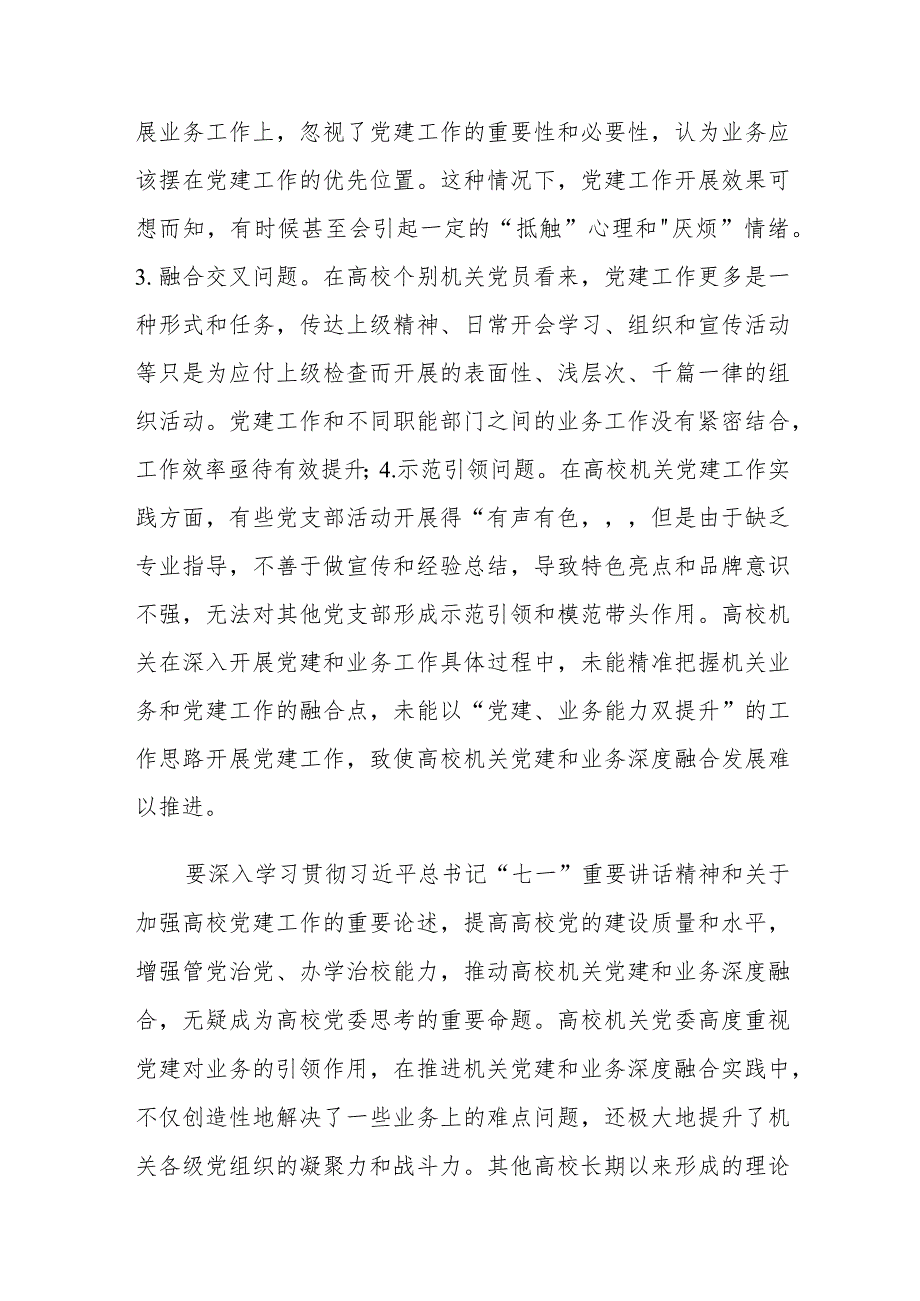 高校机关党建与业务深度融合存在的问题及对策建议思考.docx_第3页