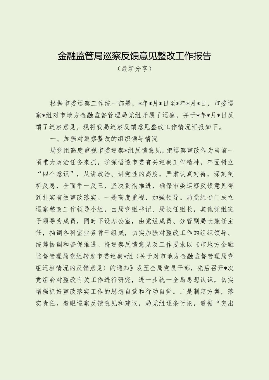 金融监管局巡察反馈意见整改工作报告（最新分享）.docx_第1页