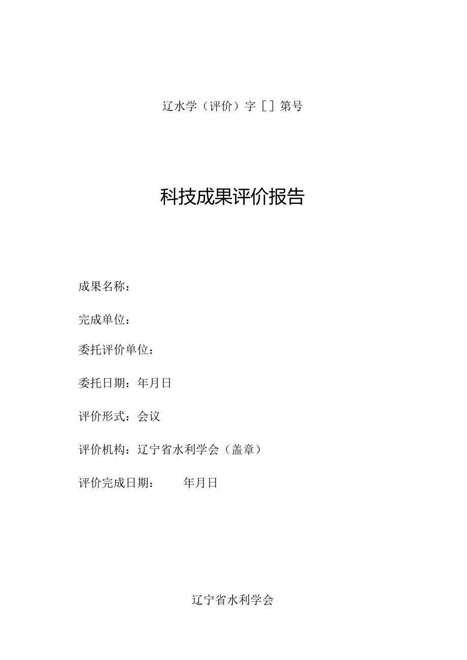 辽水学（评价）字[]第号.docx_第1页