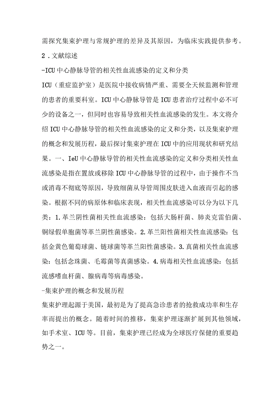 集束护理对ICU中心静脉导管相关性血流感染的预防作用.docx_第2页