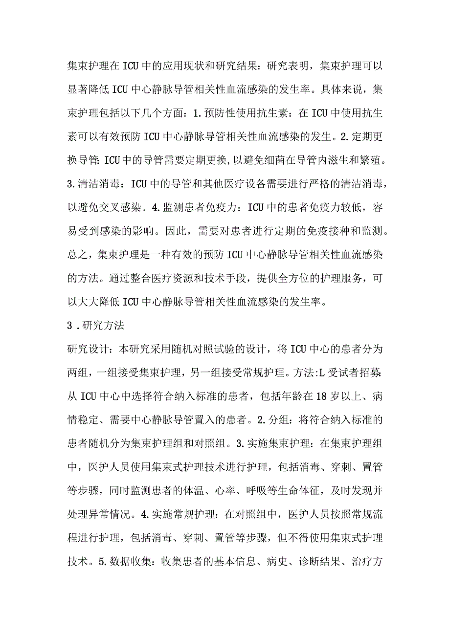 集束护理对ICU中心静脉导管相关性血流感染的预防作用.docx_第3页