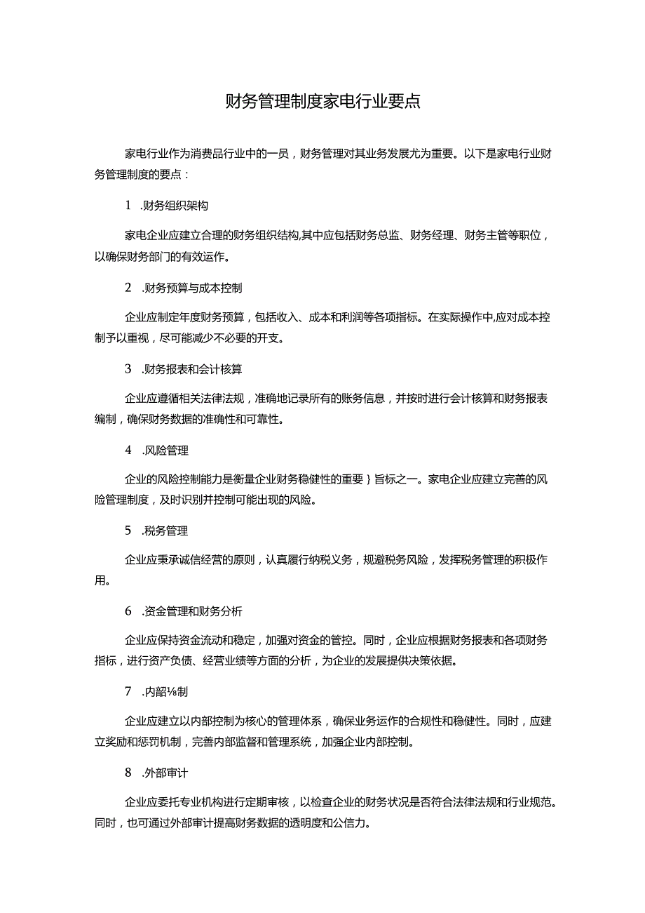 财务管理制度家电行业要点.docx_第1页