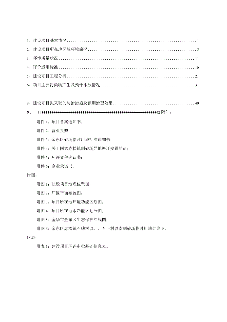 金华瑞通制砂有限公司年产30万吨机制砂生产线建设项目环评报告.docx_第2页