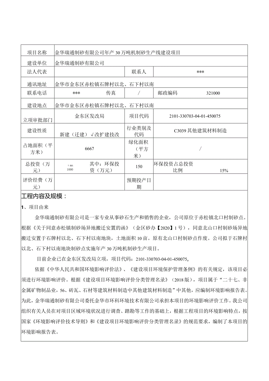 金华瑞通制砂有限公司年产30万吨机制砂生产线建设项目环评报告.docx_第3页