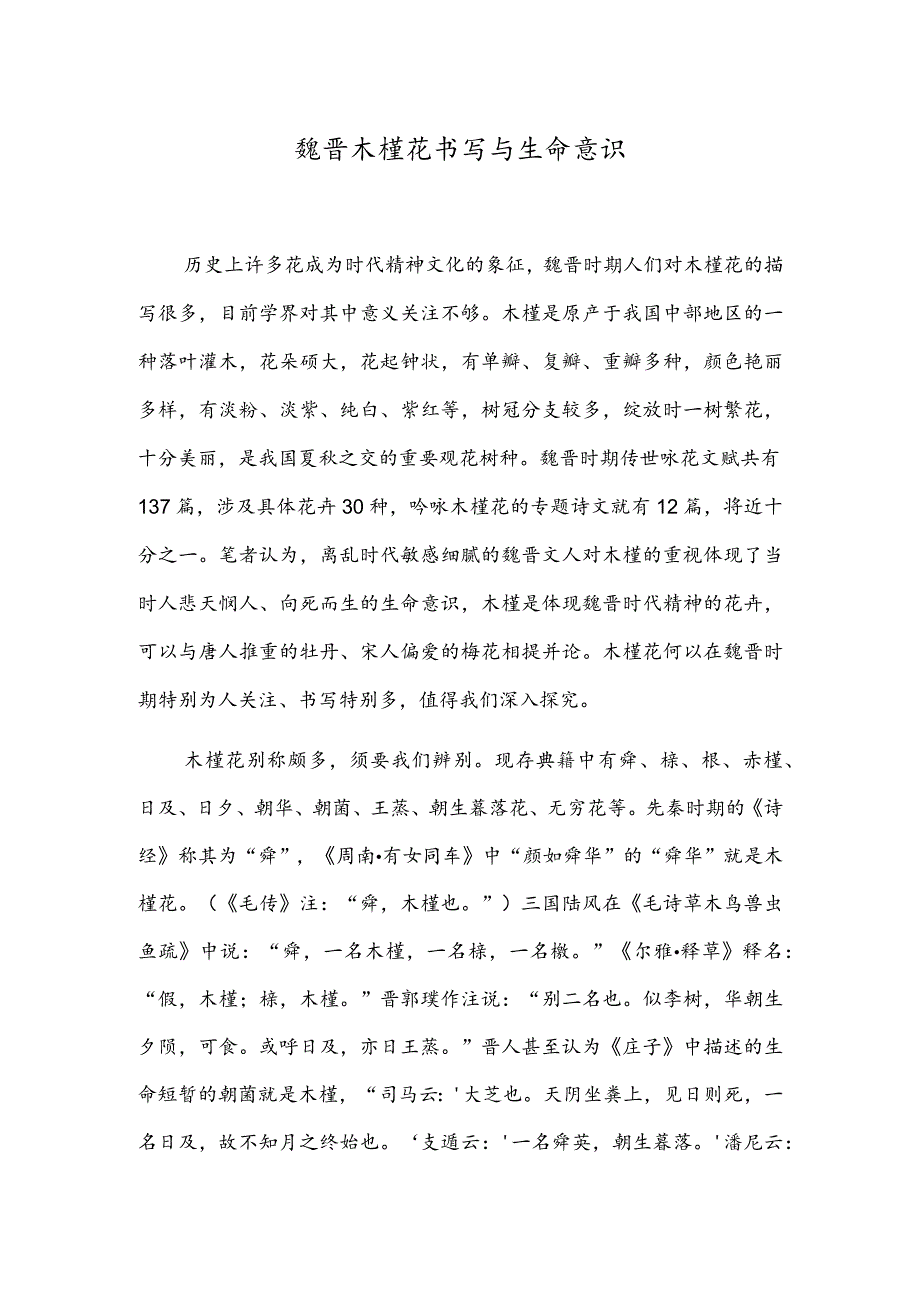 魏晋木槿花书写与生命意识.docx_第1页