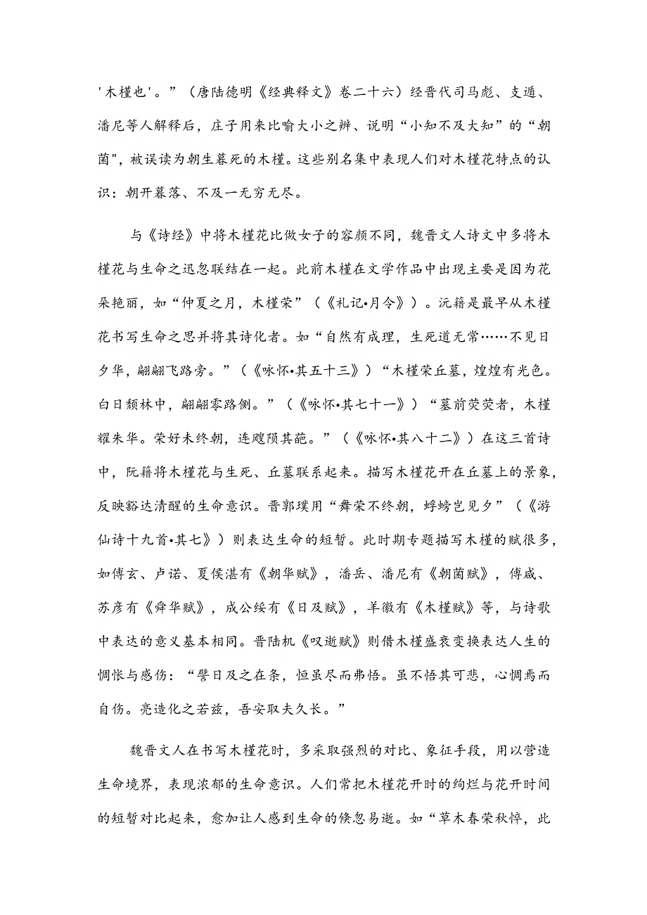 魏晋木槿花书写与生命意识.docx_第2页