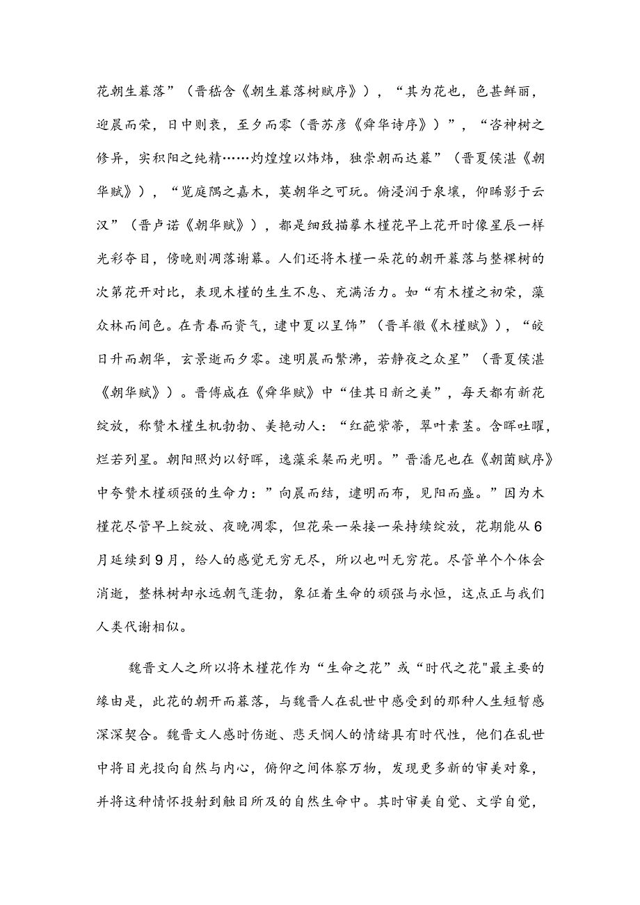 魏晋木槿花书写与生命意识.docx_第3页