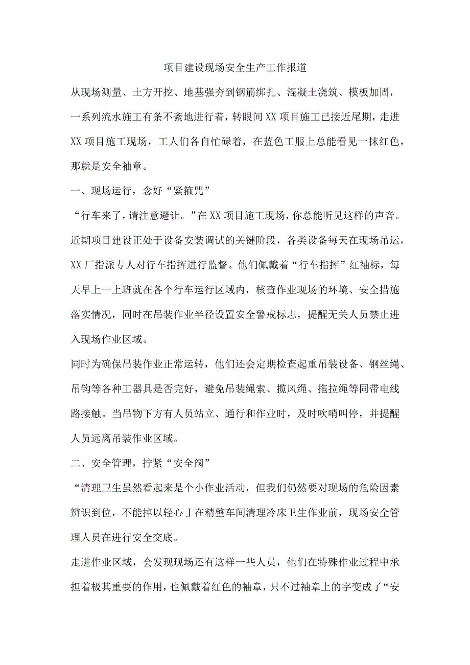 项目建设现场安全生产工作报道.docx_第1页