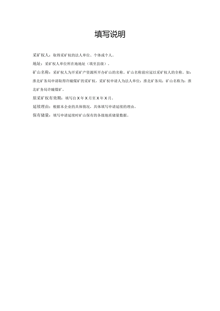 采矿权延续申请登记书.docx_第2页