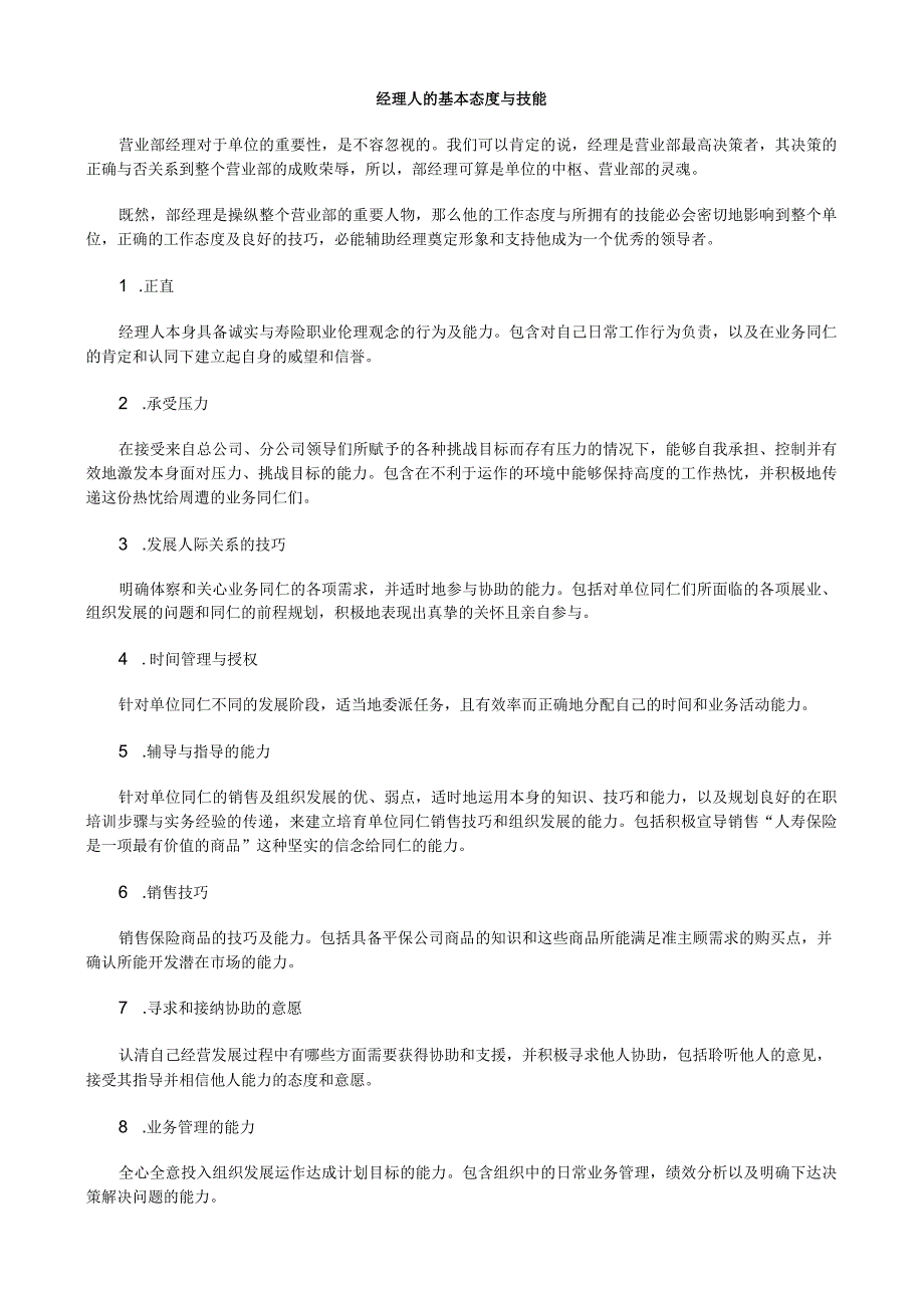 ：《营业部经理晋升培训手册》第一章：管理篇(中)[1]-经典通用-经典通用.docx_第1页