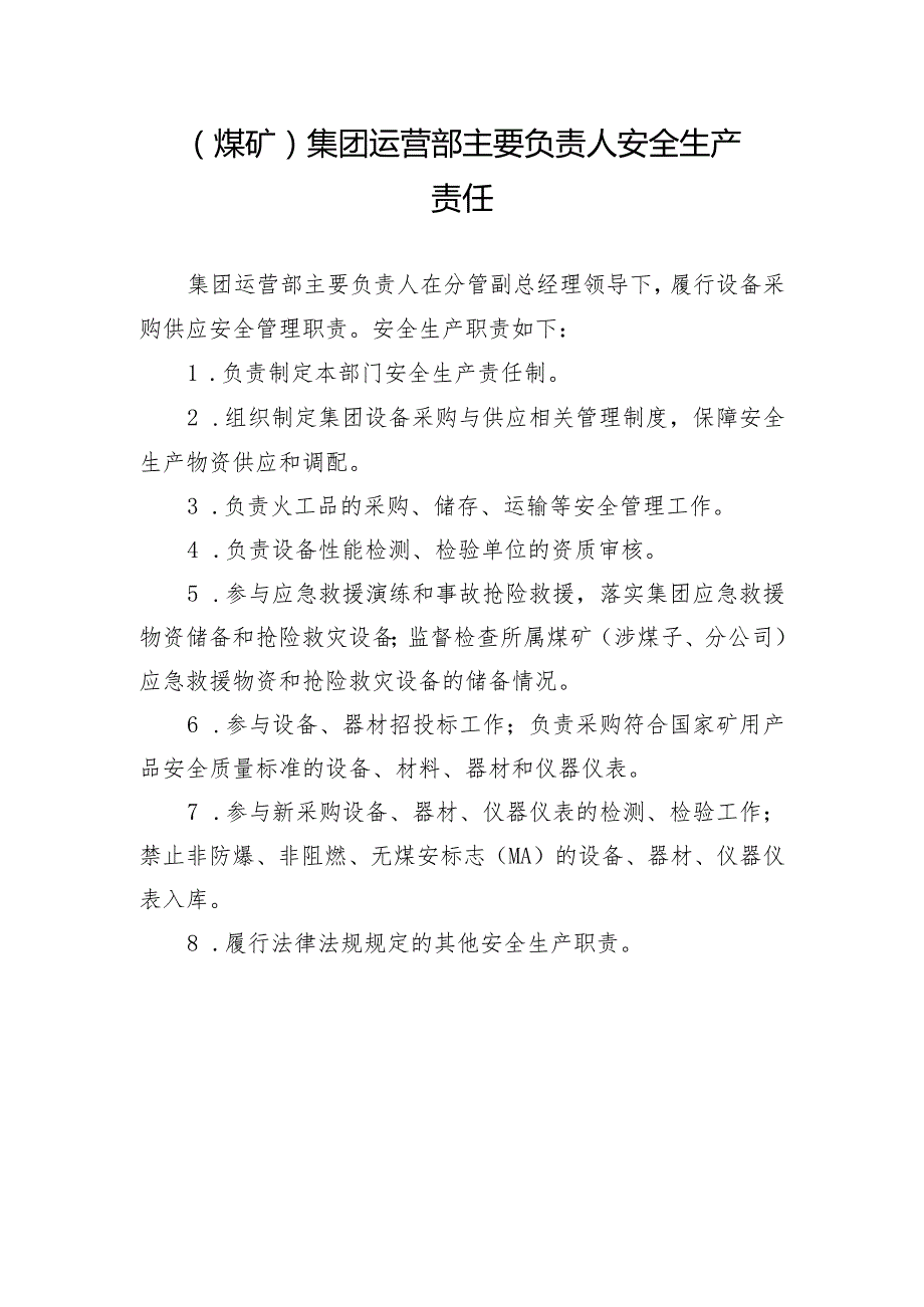 （煤矿）集团运营部主要负责人安全生产责任.docx_第1页