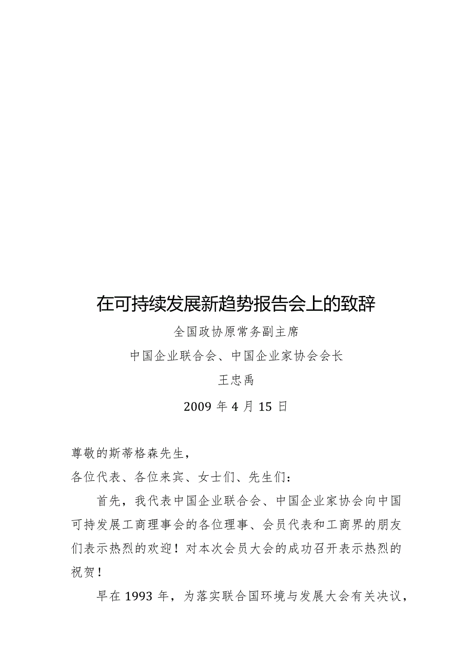 鼎力推荐在可持续发展新趋势报告会上的致辞-经典通用-经典通用.docx_第1页