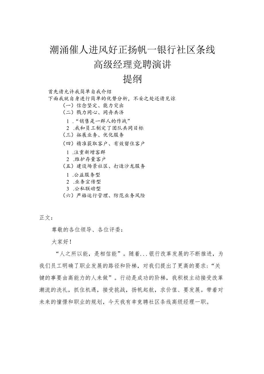 银行社区条线高级经理竞聘演讲发言稿.docx_第1页