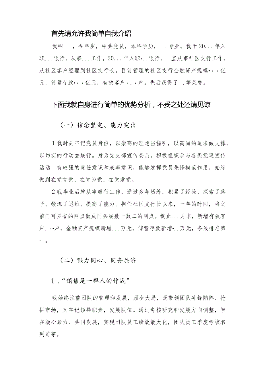 银行社区条线高级经理竞聘演讲发言稿.docx_第2页