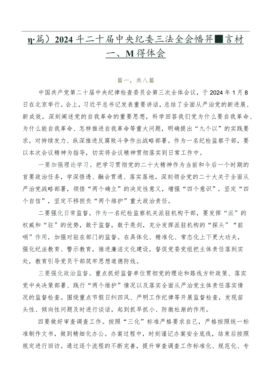 （八篇）2024年二十届中央纪委三次全会精神发言材料、心得体会.docx_第1页