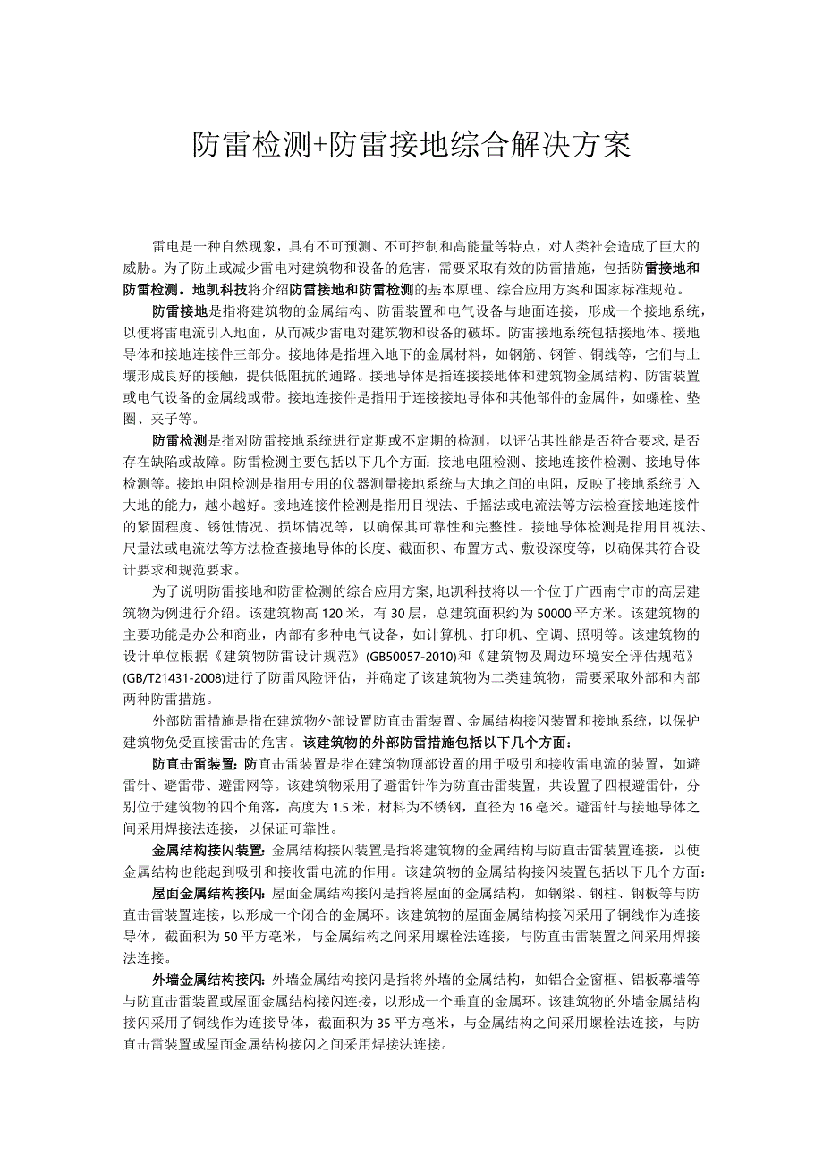 防雷检测+防雷接地综合解决方案.docx_第1页