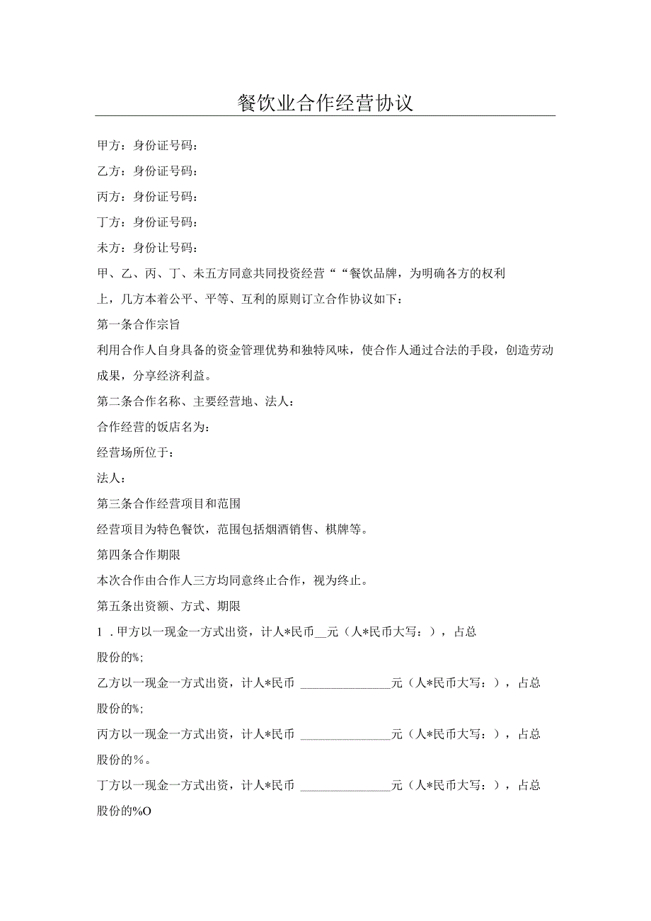 餐饮业合作经营协议.docx_第1页