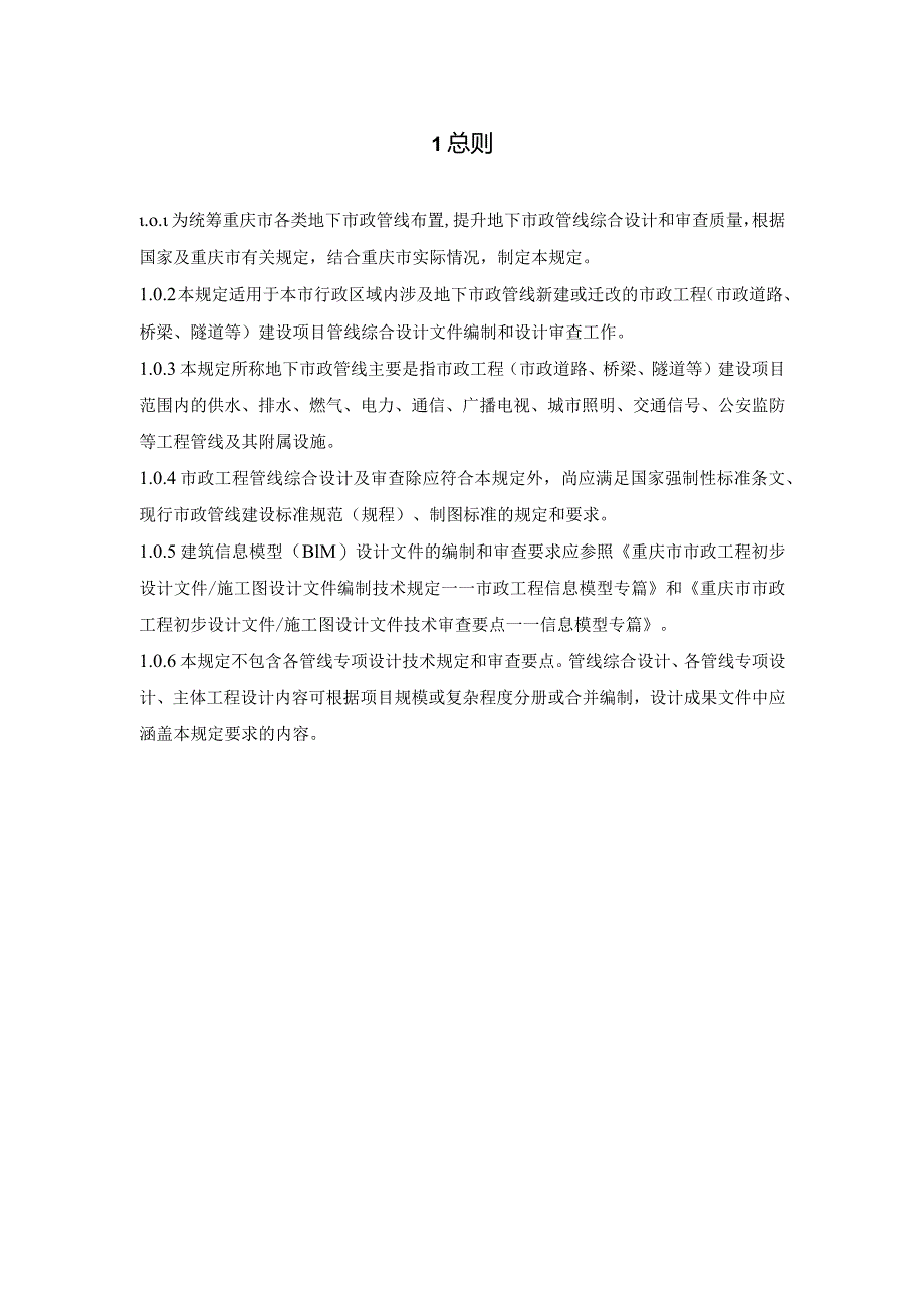 重庆《市政工程管线综合设计文件编制技术规定和审查要点》（征求意见稿）.docx_第3页