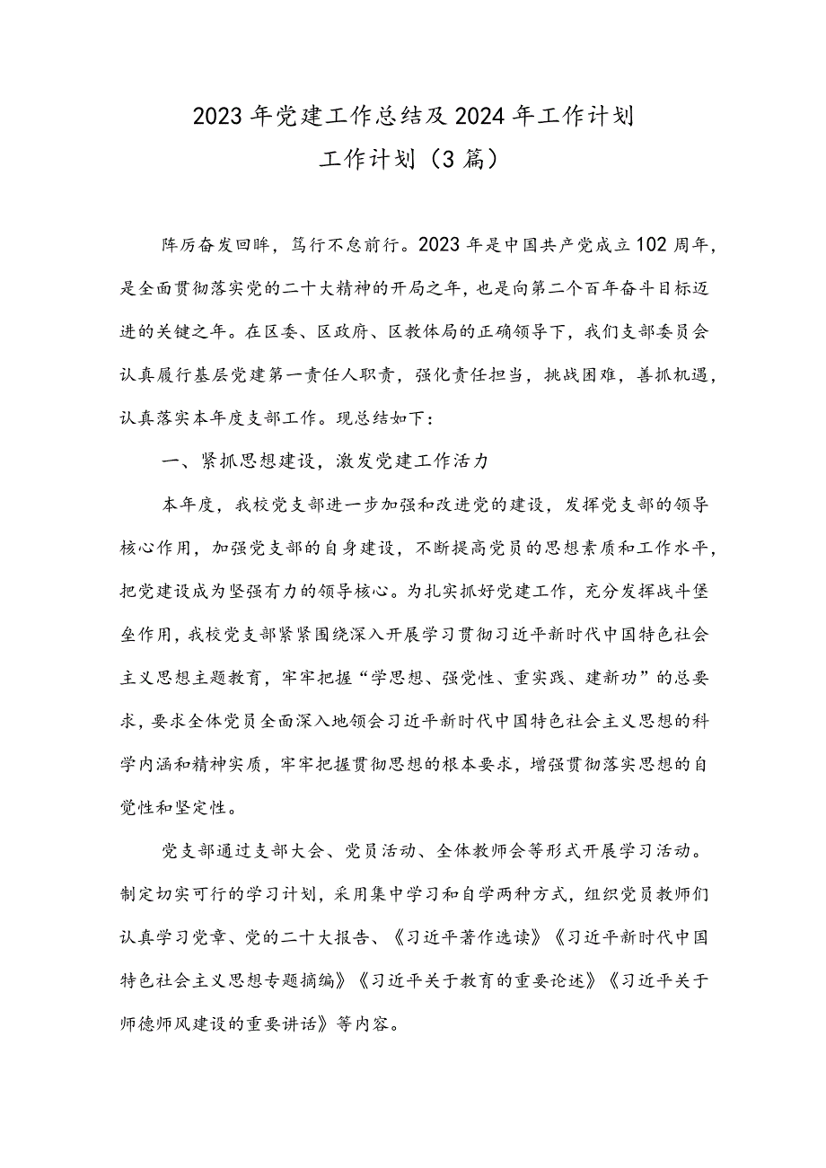 （3篇）2023年党建工作总结及2024年工作计划工作计划.docx_第1页