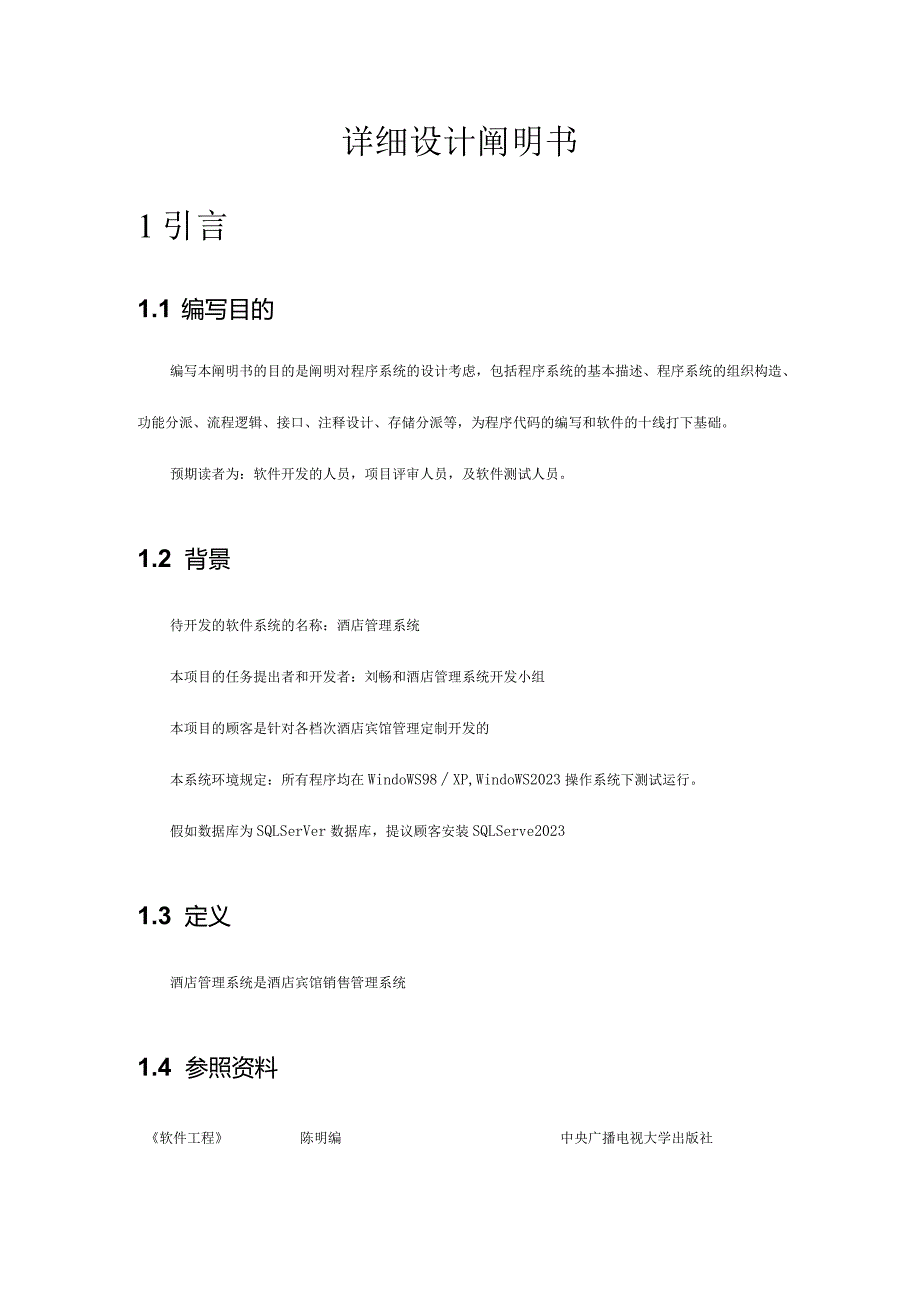 酒店管理系统设计手册.docx_第3页