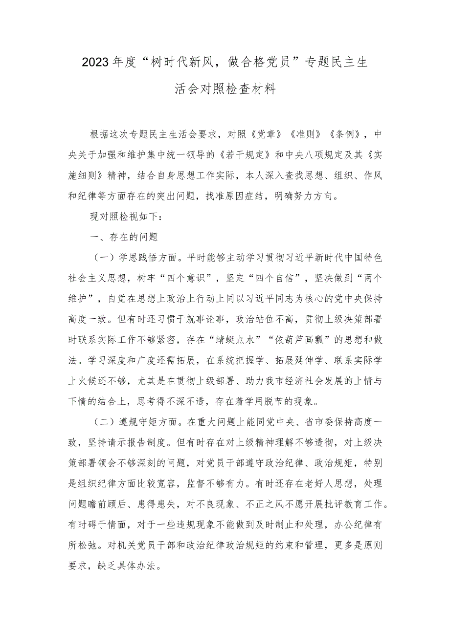 （3篇最新）2023年度“树时代新风,做合格党员”专题民主生活会对照检查材料.docx_第1页