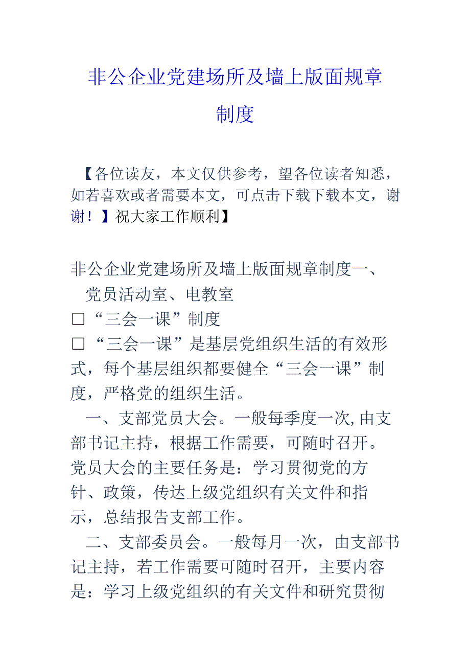 非公企业党建场所及墙上版面规章制度-经典通用-经典通用.docx_第1页