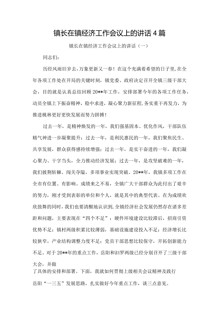 镇长在镇经济工作会议上的讲话4篇.docx_第1页