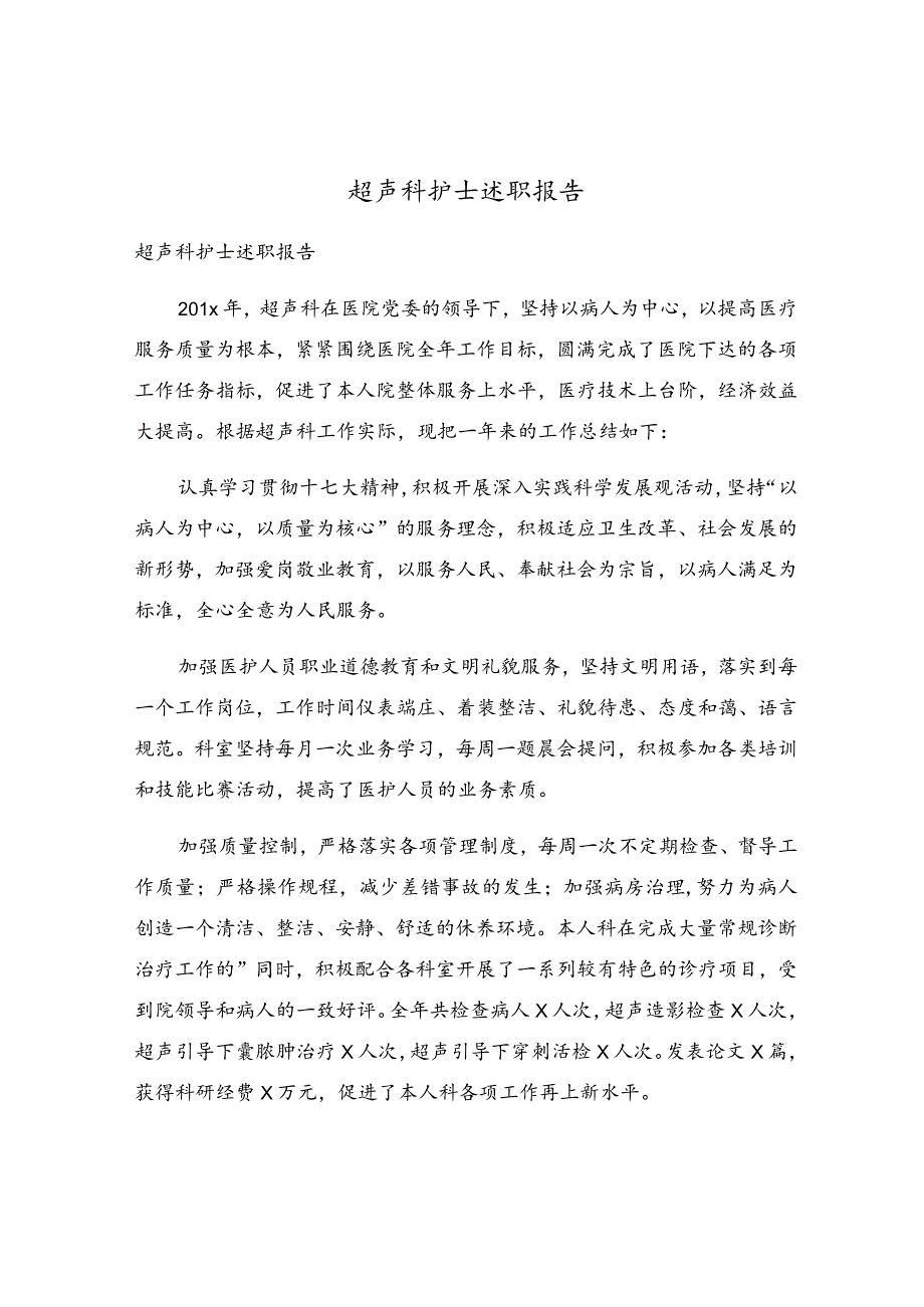 超声科护士述职报告.docx_第1页