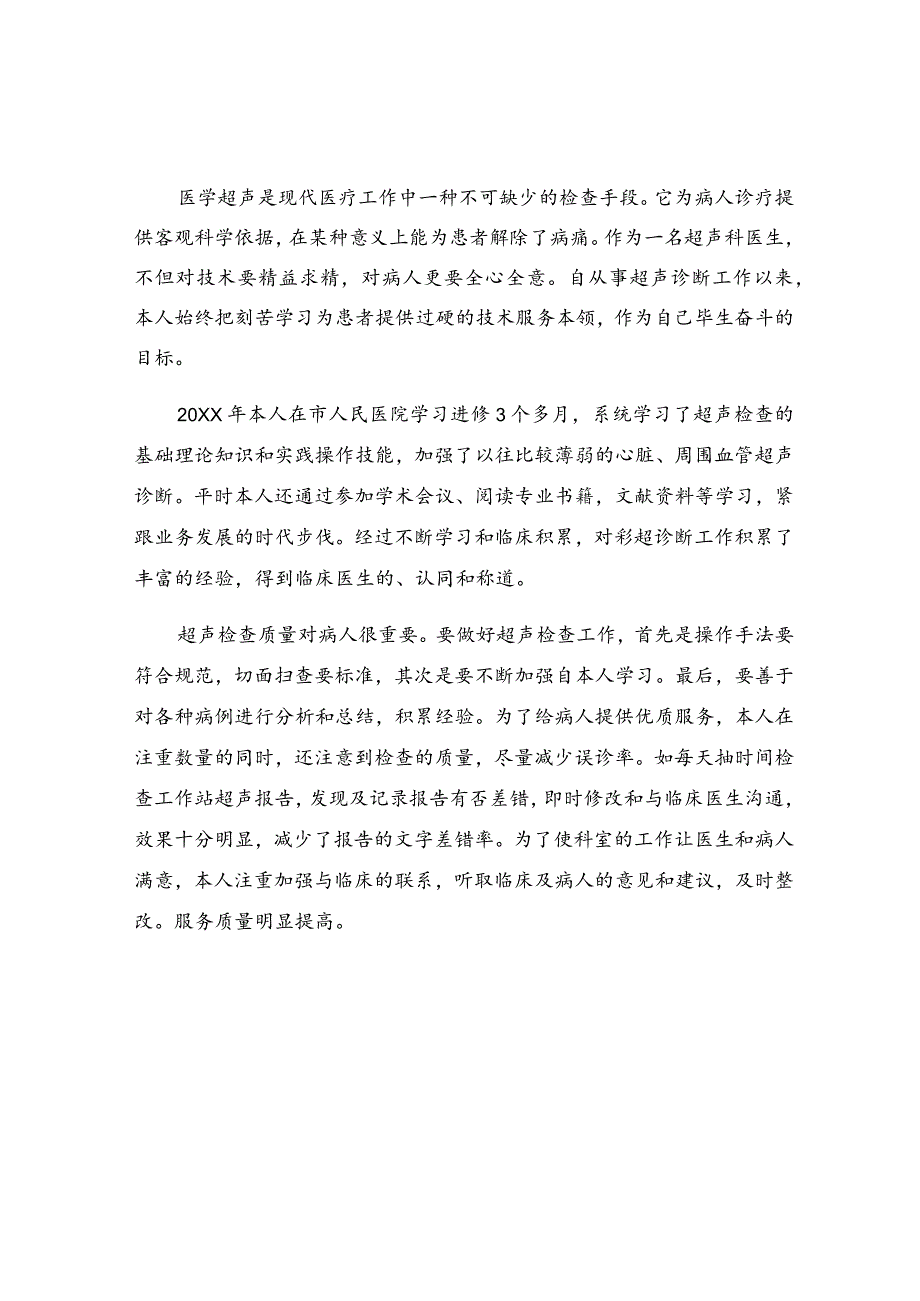 超声科护士述职报告.docx_第2页