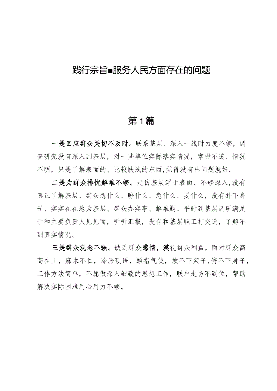 （7篇）践行宗旨、服务人民方面存在的问题.docx_第1页