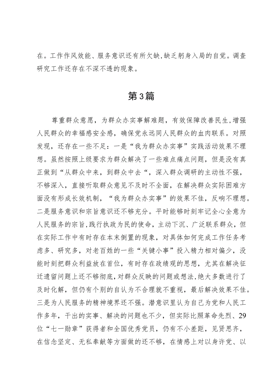 （7篇）践行宗旨、服务人民方面存在的问题.docx_第3页