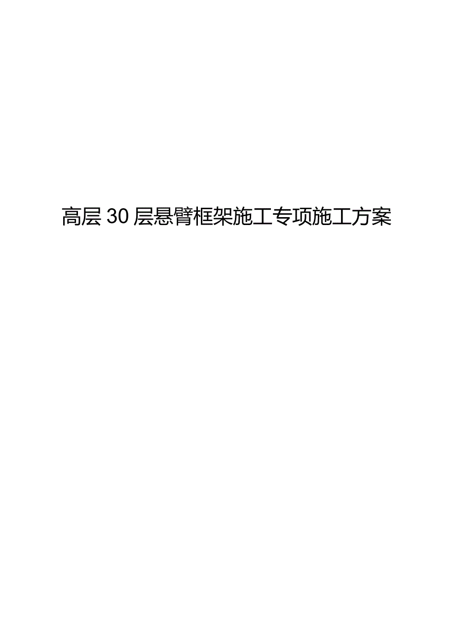 高层30层悬挑脚手架工程施工组织方案.docx_第1页