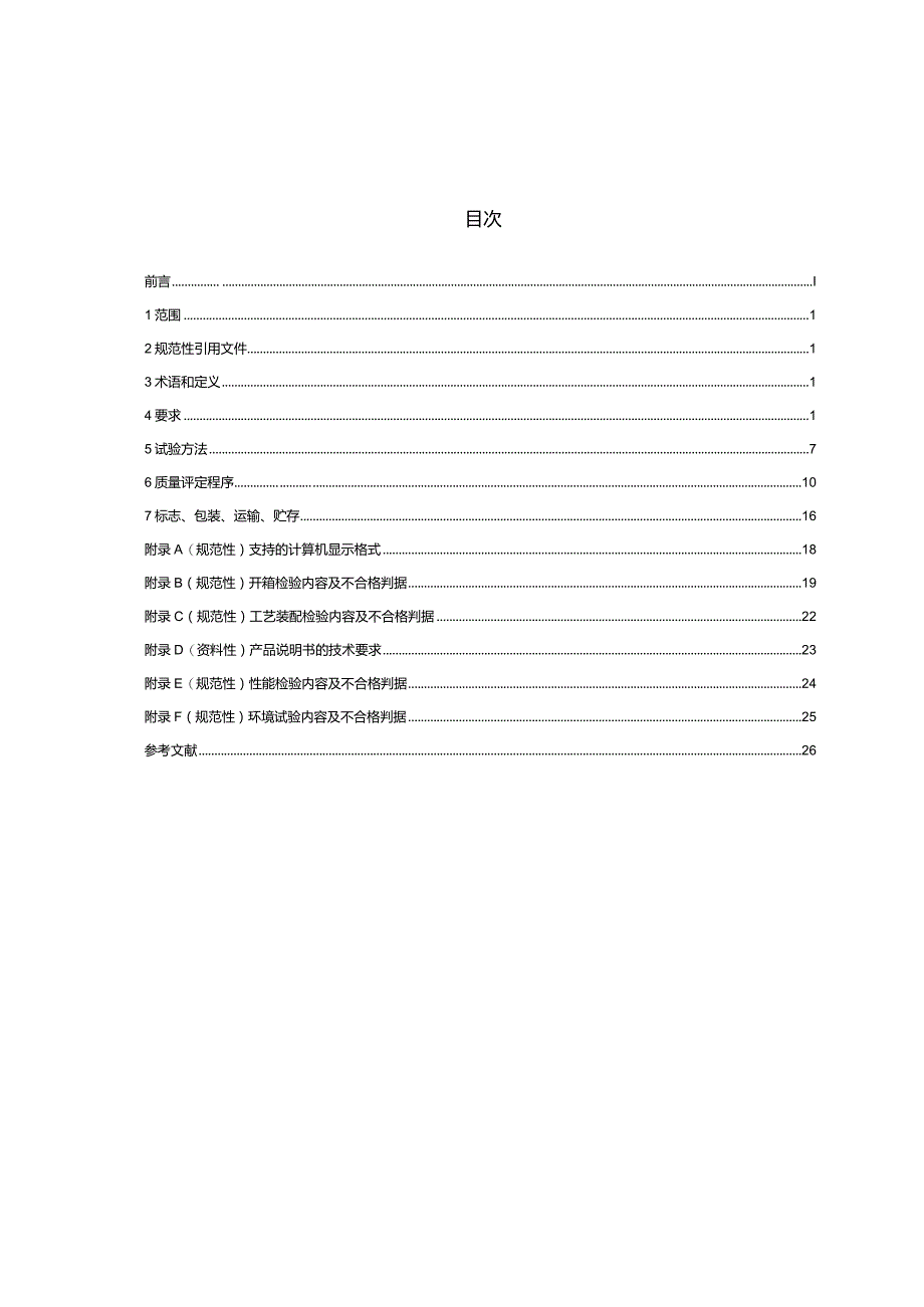 车载彩色显示器通用规范_SJT11272-2022.docx_第3页