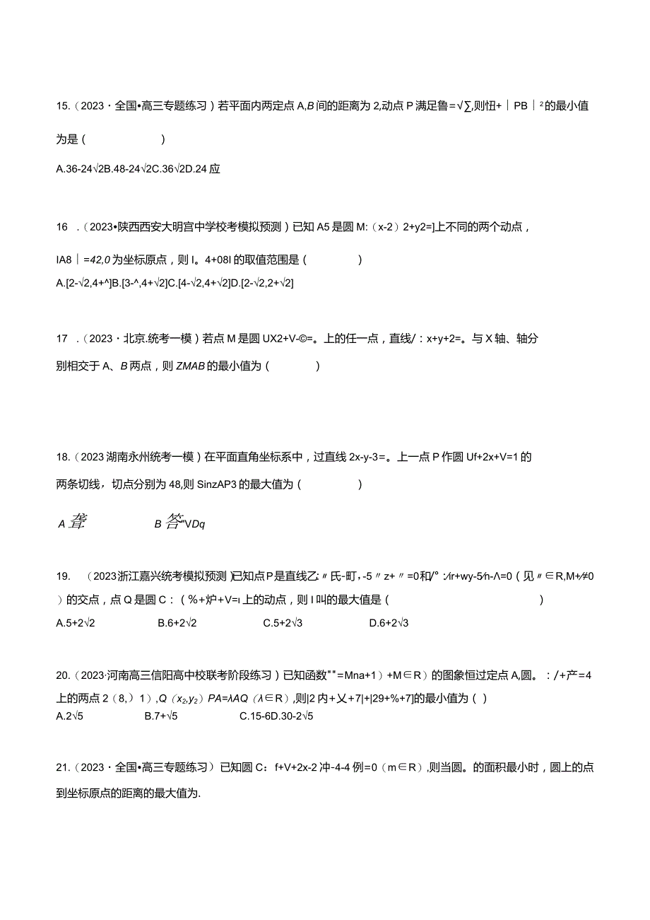 重难点专题训练：圆中的最值与范围问题精练30题（原卷版）.docx_第3页