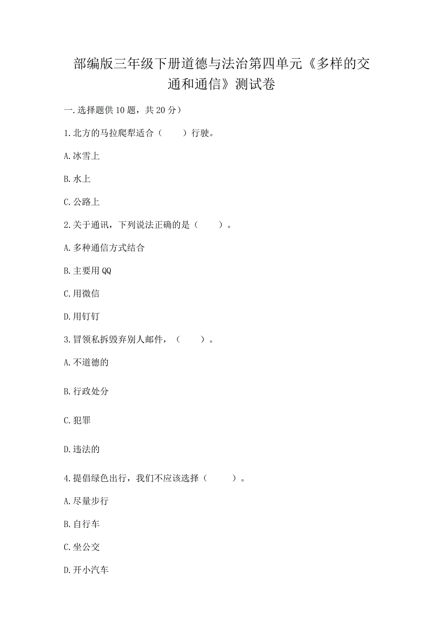 部编版三年级下册道德与法治第四单元《多样的交通和通信》测试卷及一套答案.docx_第1页