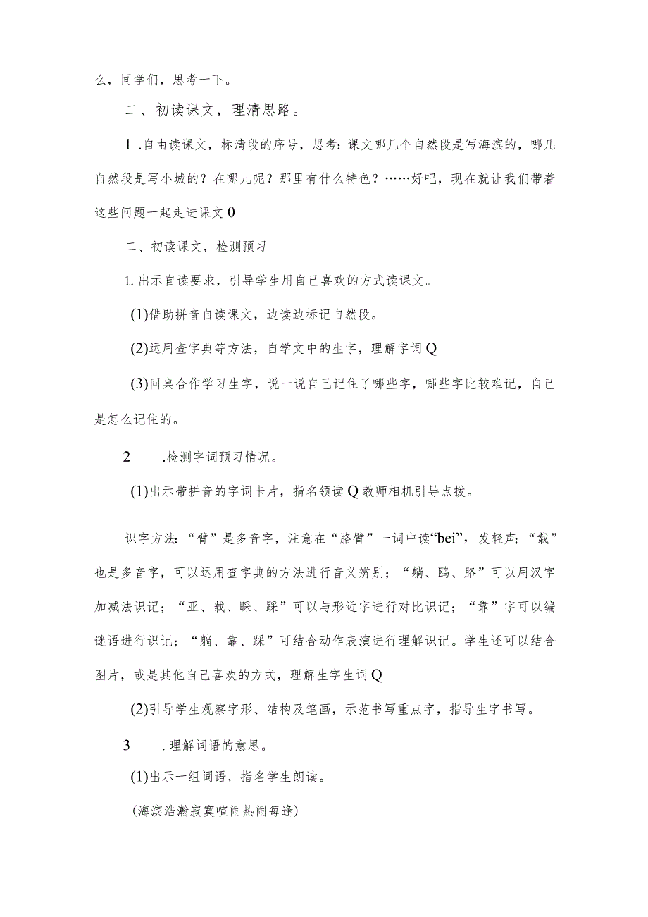 部编版三年级上册第19课《海滨小城》一等奖教学设计(教案).docx_第2页