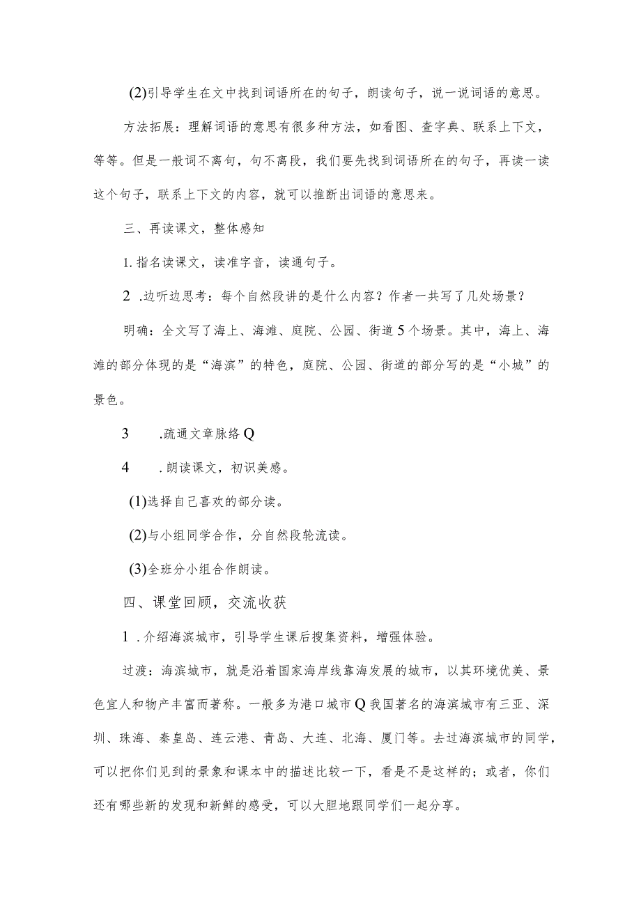 部编版三年级上册第19课《海滨小城》一等奖教学设计(教案).docx_第3页