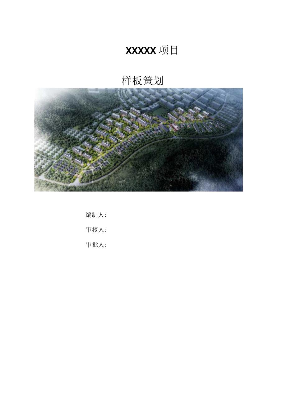 （10316-10）房建项目样板策划.docx_第1页