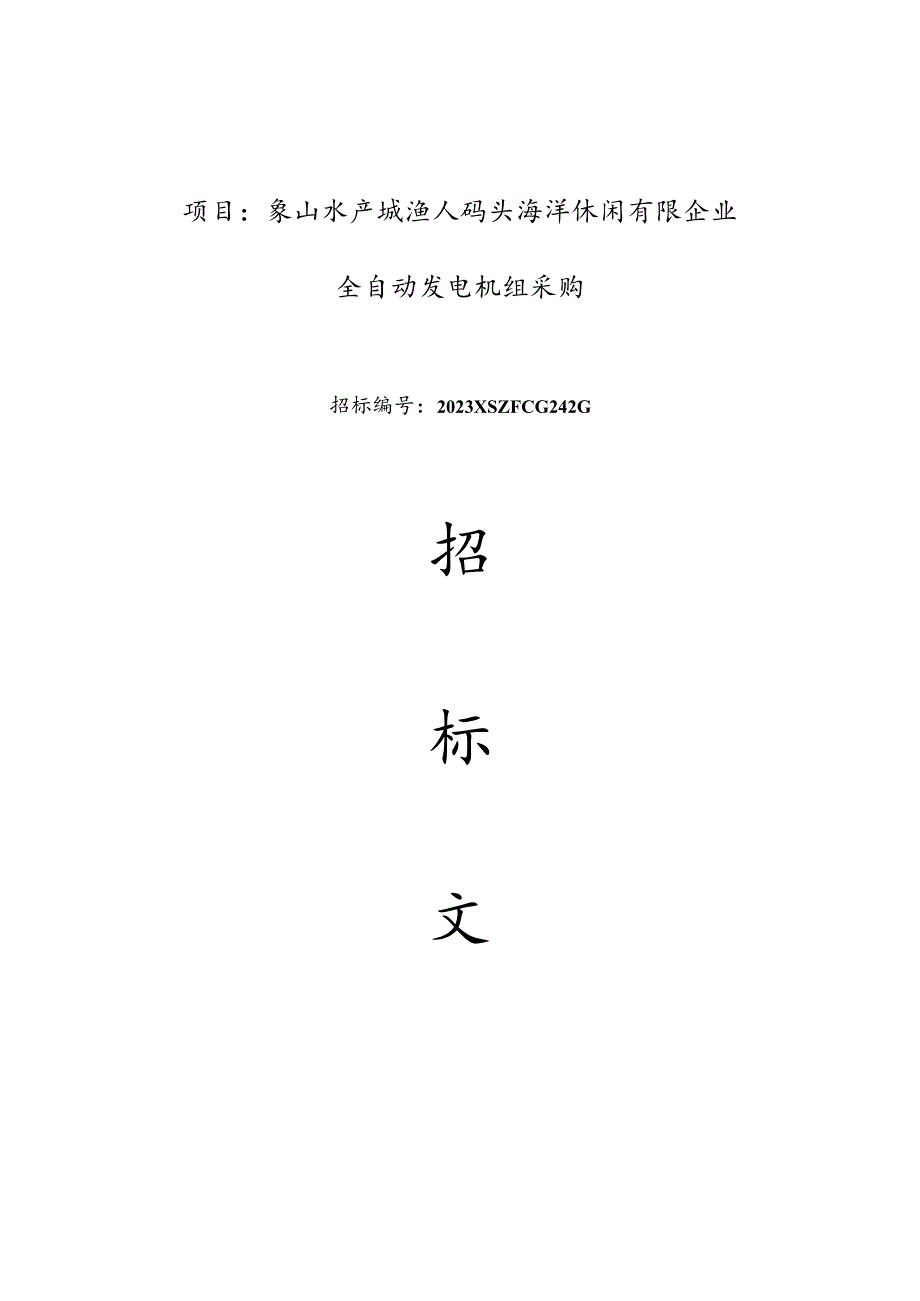 象山水产城渔人码头海洋休闲有限公司：打造水产文化海洋休闲新旗舰.docx_第1页